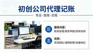 2026年初创公司代理记账服务解析:煜诚财税专业护航