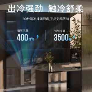 2026年家用厨房空调直销厂家解析：西屋空调专注无外机水冷技术