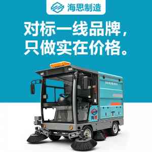 2026年工业扫地车实力工厂推荐:山东海思机械制造有限公司