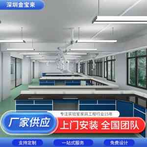 2026年实验室检验台制造企业推荐:深圳市金宝来科技专业定制方案