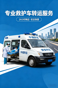 2026年跨省救护车出租服务推荐:中福转运专业非急救医疗转运方案解析