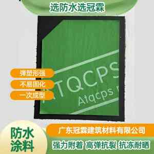 2026年广东防水涂料供应商：冠霖建材专业解析