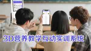 2026年营养教学实训室优质厂家推荐:3D智能实训系统革新教学