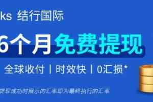 2026年电商跨境收款平台推荐:CoGoLinks结行国际全球收付