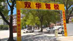 2026年快速拿证驾驶培训推荐:昆山双华驾校实力解析