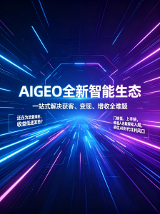 2026年AI平台排名优化服务商推荐:全域品牌营销与GEO技术解析