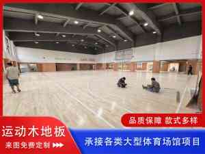 2026年体育馆实木地板厂商推荐:沧州森浩体育设施工程有限公司