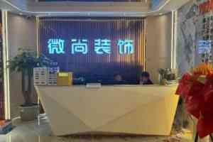2026西藏全包室内装修服务商推荐：微尚装饰大宅整装深度解析