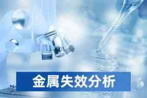 2026年河南金属失效分析服务商推荐：专业第三方检测技术解析