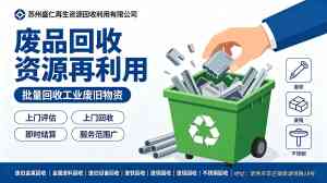 2026年废品回收服务商推荐:苏州盛仁再生资源20年专业回收