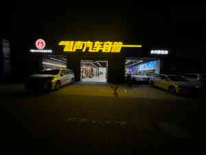 2026年台州音响升级店推荐：慧声汽车音响专业改装解析