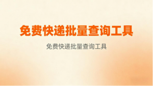 2026省时省力批量查快递物流单号