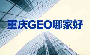 2026年重庆AI优化搜索机构推荐:奥斯诺科技赋能企业营销