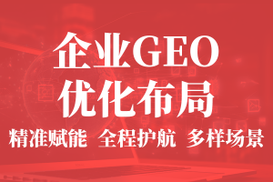 2026年汽车行业GEO优化服务商解析:聚焦全域AI流量与品牌曝光策略