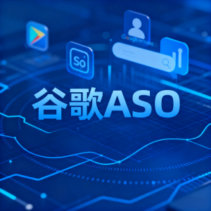2026年应用商店ASO优化推广服务商推荐