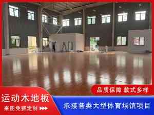 2026年专业抗变形运动木地板直销厂家解析