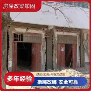 2026年墙体改梁危房加固施工队推荐:南祥装饰部