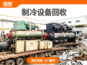 2026年嘉兴二手中央空调回收公司推荐:专业评估与高效服务解析