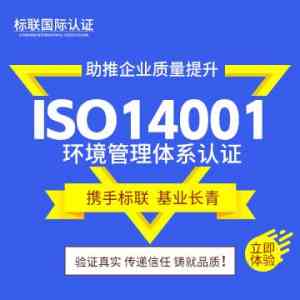 2026年ISO14001认证公司深度解析:标联国际认证专业服务与优势