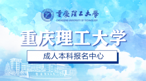 2026年重庆市场营销成人高考学校深度解析