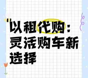 2026年汽车个人租购机构推荐:永东鑫晨汽车服务解析