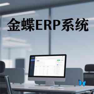 2026年ERP系统仓库管理系统服务商解析:上海蝶焰云服