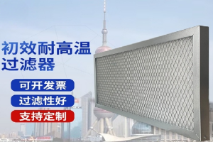2026年金属过滤网订做厂家解析：上海照阔净化设备有限公司