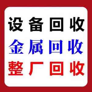 2026年广州大型厂房物资回收公司推荐:一站式废旧物资高价回收服务解析