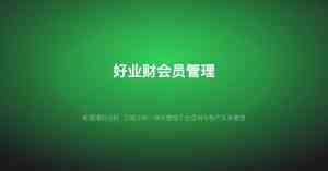 2026年武汉好业财代理服务推荐:数字化财税解决方案解析