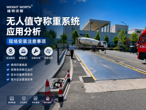 2026年无人值守称重系统源头厂家推荐:青岛维特沃斯深耕AI计量解决方案