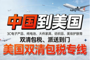 2026年美国跨境专线物流公司优选:稳定时效与全链路服务深度解析