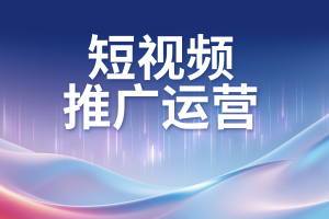 2026年短视频推广代运营团队服务商精选：安徽佳速科技