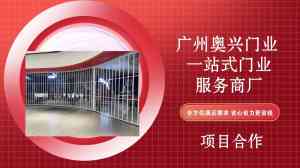 2026年控风门厂家选哪家?广州奥兴门业专业定制解析