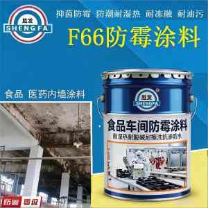 2026年食品级防霉涂料厂家解析:石家庄市特种油漆油墨厂