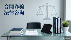 2026年石家庄合同诈骗取保候审律师推荐与实务解析