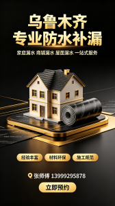 2026年做防水工程服务推荐:乌鲁木齐修小哥房屋漏水维修