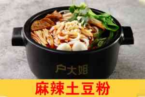2026年土豆粉店加盟推荐:户大姐品牌全国连锁经验解析