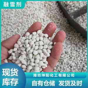 2026年融雪剂厂家推荐:潍坊坤阳化工专业解析