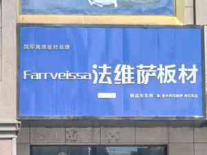 2026年意大利法维萨高端饰面板厂家推荐：广州沃琪家居科技诠释意式精工与美学