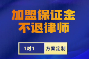 2026年加盟保证金不退律师推荐:山东茂谷律所专业解析