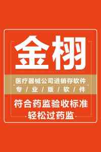 2026年三类医疗器械软件厂家解析:金栩合规进销存系统