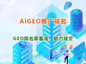 2026年重庆GEO推广机构推荐：智帮达科技AI营销服务解析