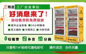 2026年自动售货机免费投放服务推荐:苏州畅途代运营
