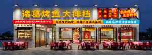 2026年重庆浇头烤鱼餐厅首选:诸葛烤鱼5.0排档风解析