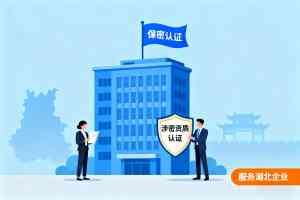 2026年保密企业资质代办认证:专业服务机构解析