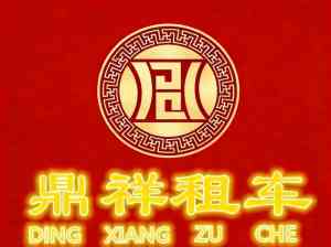 2026年天津平价租车哪家好?鼎祥租车20年品牌解析