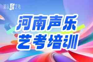 2026年河南音乐高考培训推荐:专注艺考升学与一站式集训服务