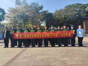 2026年厦门24小时安保派驻机构解析:专业安全服务新选择