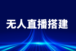 2026年无人直播系统服务解析:安徽佳速科技AI技术驱动与行业应用