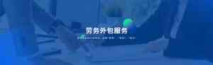 2026年劳务外包平台深度解析:专业人力资源服务助力企业降本增效
